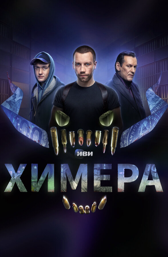 Химера постер